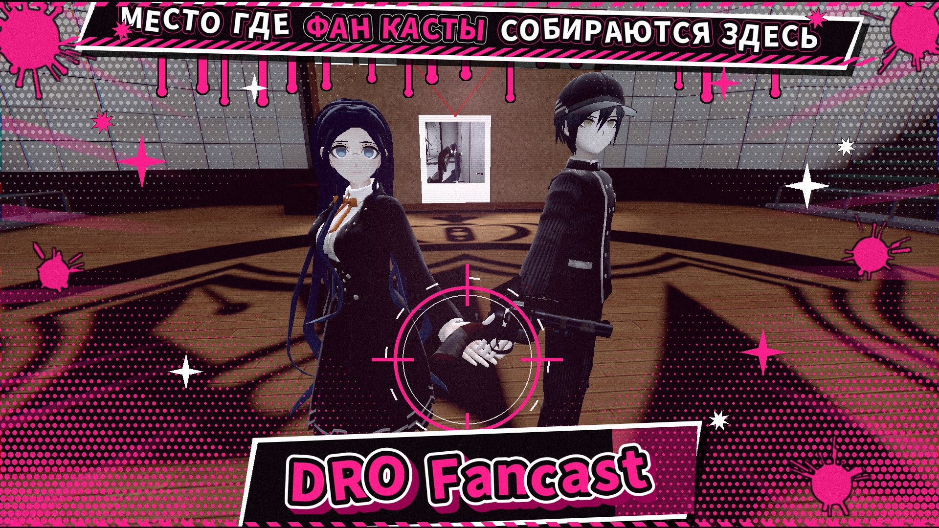 DRO Fancast — место, где фан касты собираются здесь